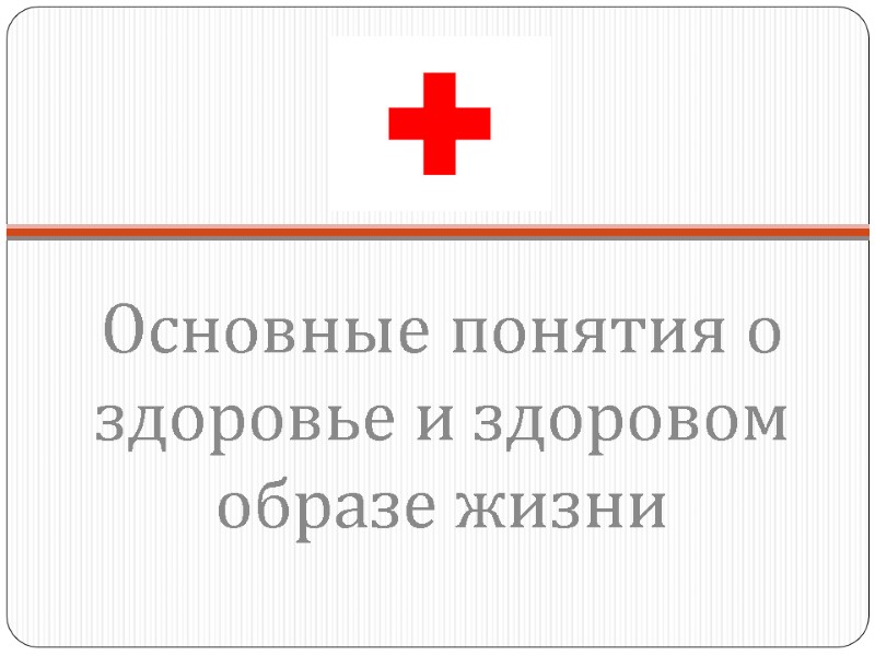 Основные понятия о здоровье и здоровом образе жизни